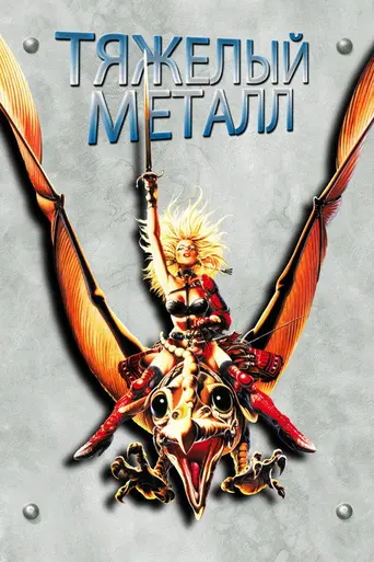 Тяжёлый металл (1981)