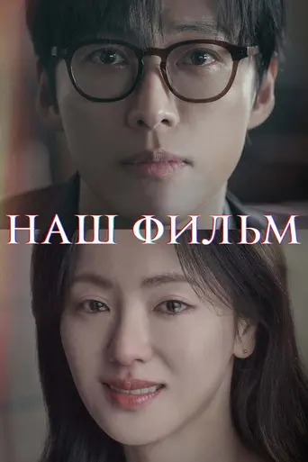 Our Movie (2025)