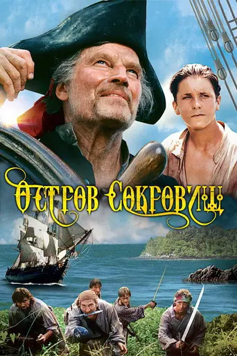 Остров сокровищ (1990)