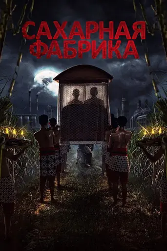 Pabrik Gula (2025)