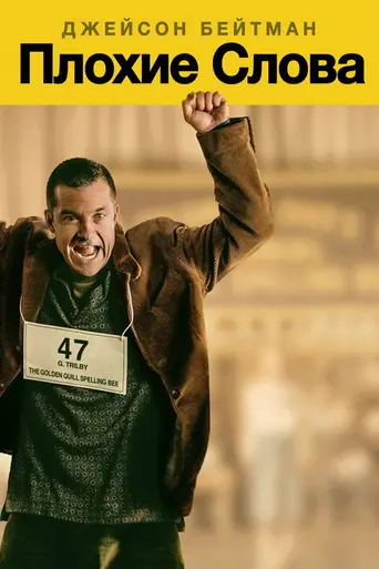 Плохие слова (2013)
