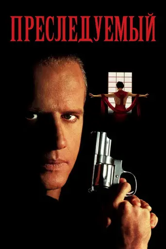 Травля (1995)
