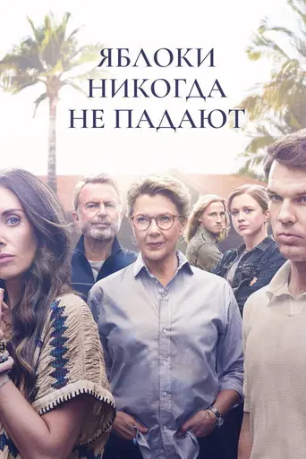 Яблоки не падают никогда (2024)