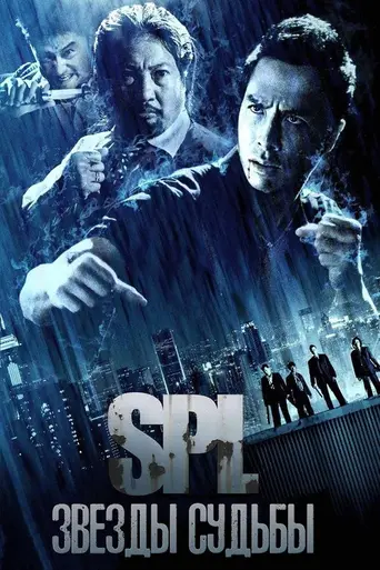 SPL: Sha Po Lang (2005)