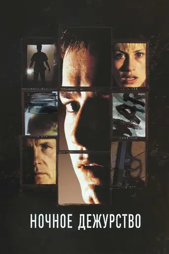 Ночное дежурство (1998)