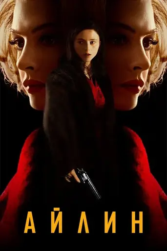 Айлин (фильм) (2023)