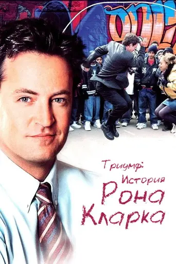 История Рона Кларка (2006)