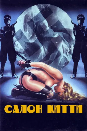 Салон Китти (1976)