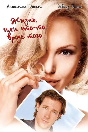 Жизнь или что-то вроде того (2002)