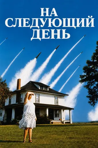 На следующий день (1983)