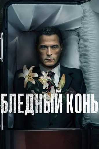 Бледный конь (2020)