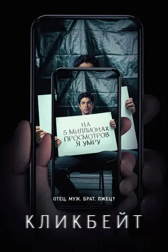 Кликбейт (сериал) (2021)