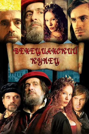Венецианский купец (2004)