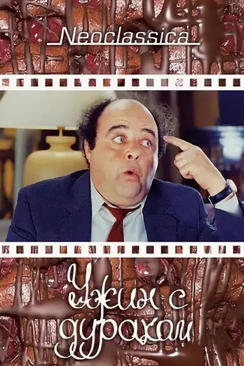 Ужин с придурком (1998)
