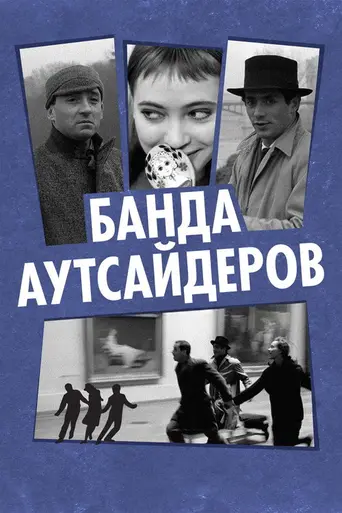 Посторонние (1964)