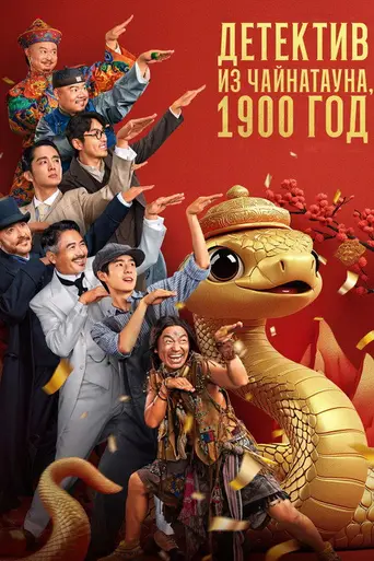 Detective Chinatown 1900 (2025)