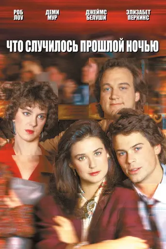 По поводу того, что случилось вчера ночью… (1986)