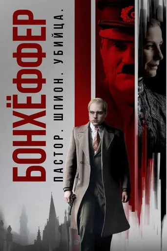 Бонхеффер (фильм) (2024)
