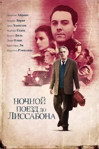 Ночной поезд до Лиссабона (2013)