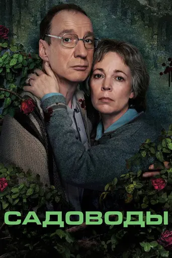 Садовники (мини-сериал) (2021)