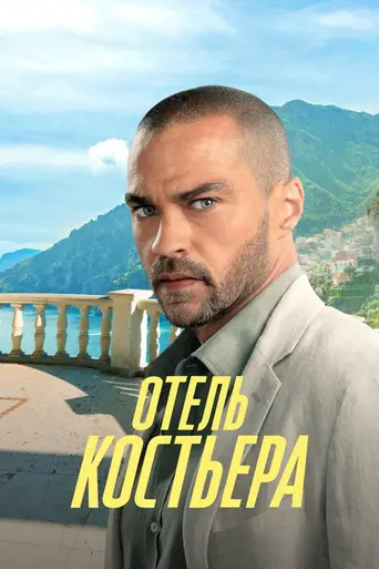 Hotel Costiera (2025)
