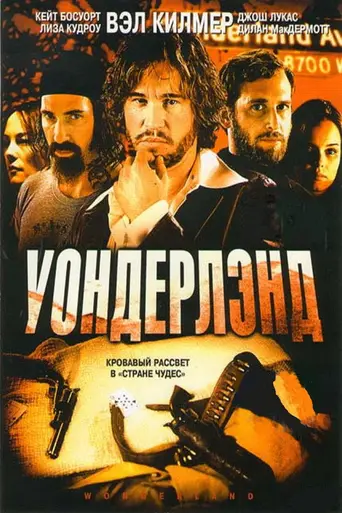 Уондерленд (2003)
