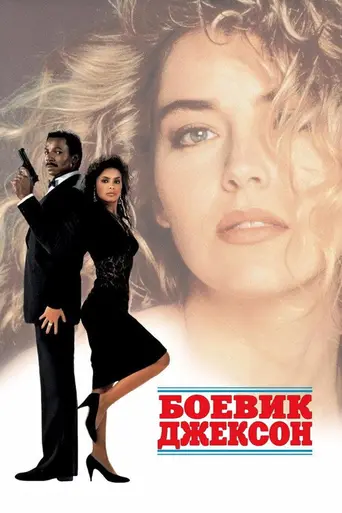 Джексон по кличке «Мотор» (1988)