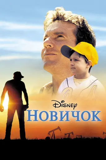 The Rookie (2002)