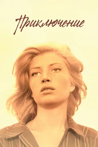 Приключение (1960)