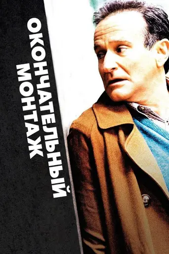Окончательный монтаж (2004)