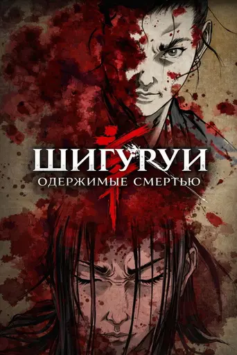 Shigurui (2007)