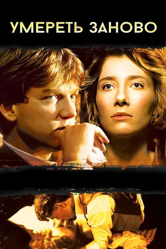 Умереть заново (1991)