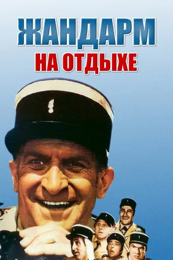 Жандарм на прогулке (1970)