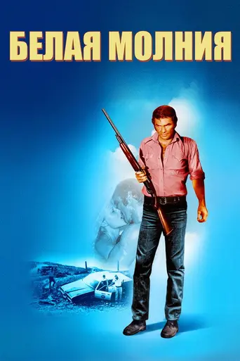 White Lightning (1973)