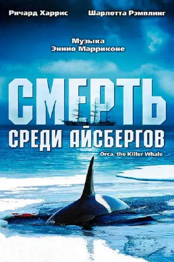 Смерть среди айсбергов (1977)