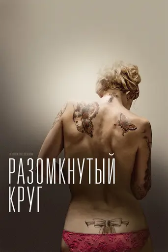 Разомкнутый круг (2012)