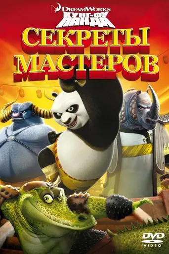 Секреты Мастеров (2011)