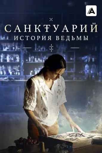 Санктуарий: История ведьмы (2024)