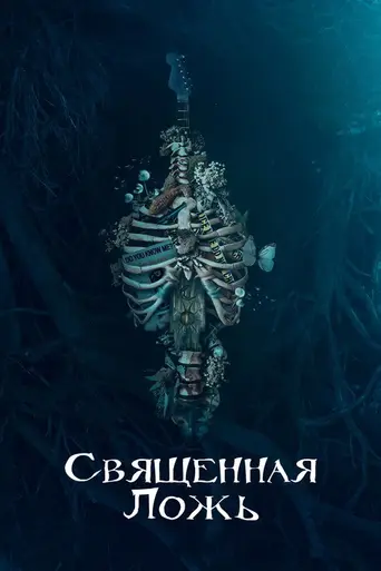 Священная ложь (2018)