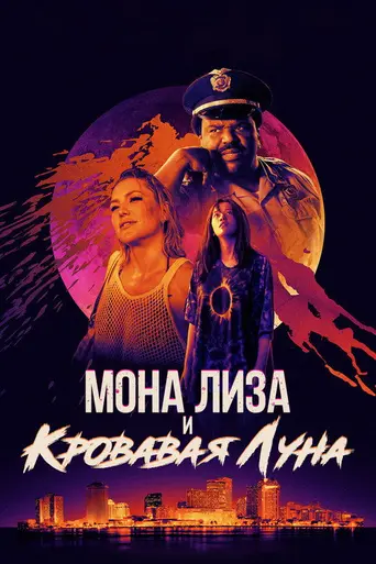 Мона Лиза и кровавая луна (2021)