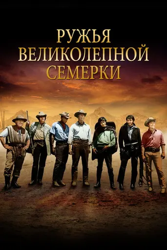 Ружья великолепной семёрки (1969)
