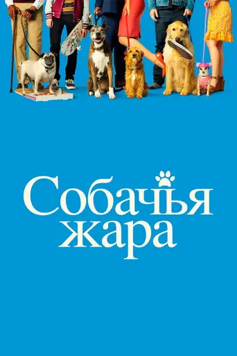 Dog Days (2018)