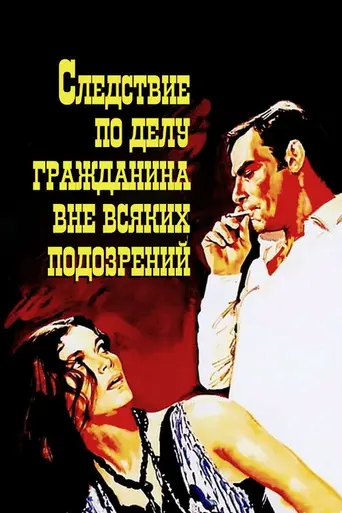 Следствие по делу гражданина вне всяких подозрений (1970)