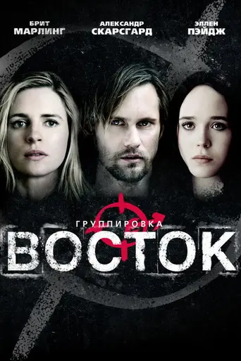 Группировка «Восток» (2013)
