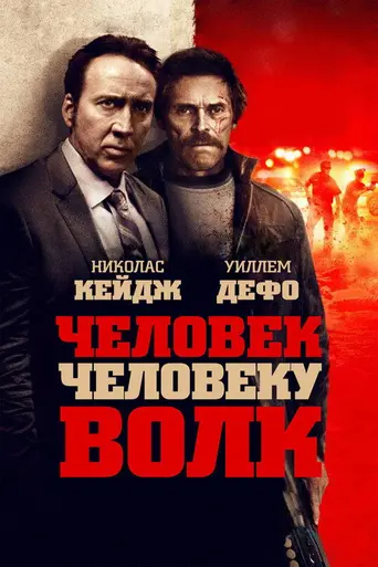 Человек человеку волк (2016)