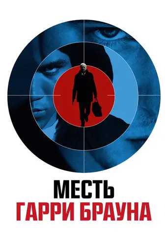 Гарри Браун (2009)