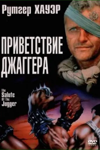 Кровь героев (1990)