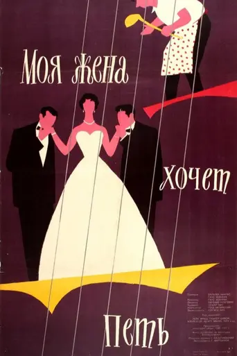 Meine Frau macht Musik (1958)