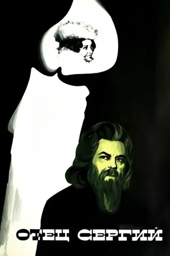 Отец Сергий (1978)