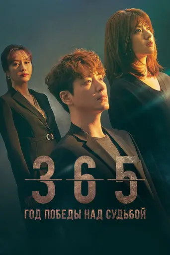 365: Repeat the Year (2020)